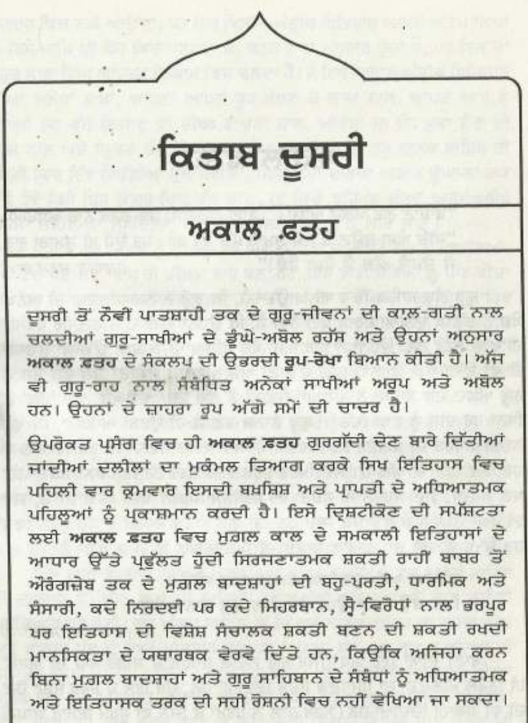 ਅਕਾਲ ਫ਼ਤਹ: ਸਹਿਜੇ ਰਚਿਓ ਖ਼ਾਲਸਾ - ਦੀਰਘ ਅਧਿਐਨ - ੨